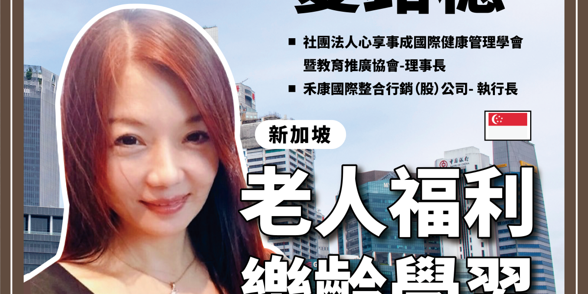 新加坡老人福利與樂齡學習